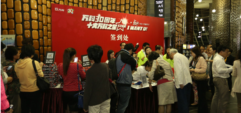 十大萬科之星頒獎(jiǎng)典禮