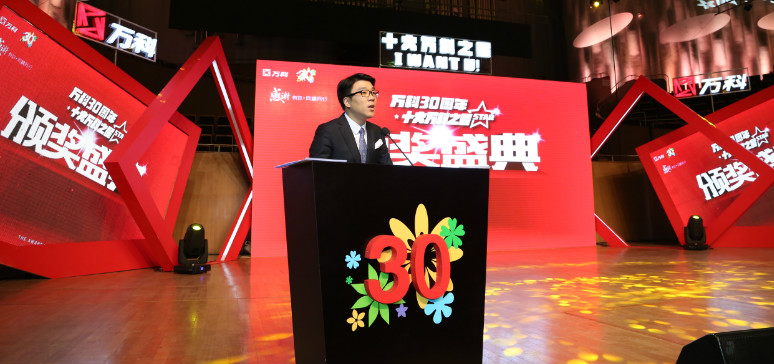 十大萬科之星頒獎(jiǎng)典禮