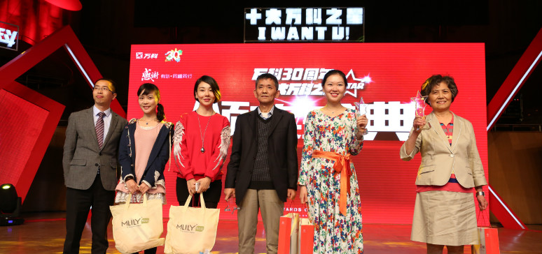 十大萬科之星頒獎(jiǎng)典禮