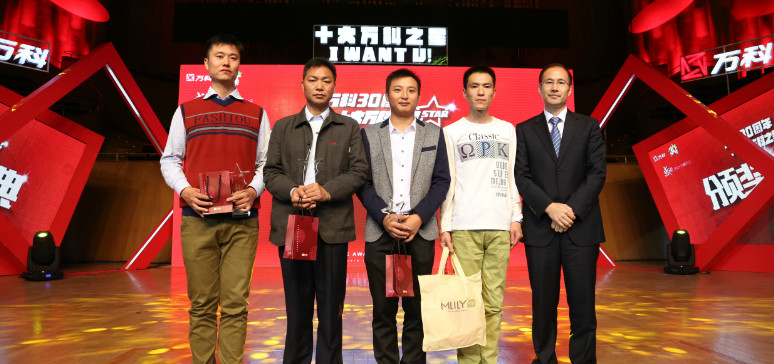 十大萬科之星頒獎(jiǎng)典禮