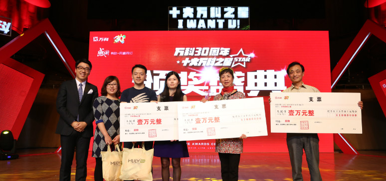 十大萬科之星頒獎(jiǎng)典禮