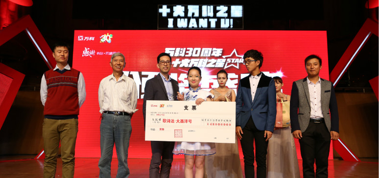 十大萬科之星頒獎(jiǎng)典禮