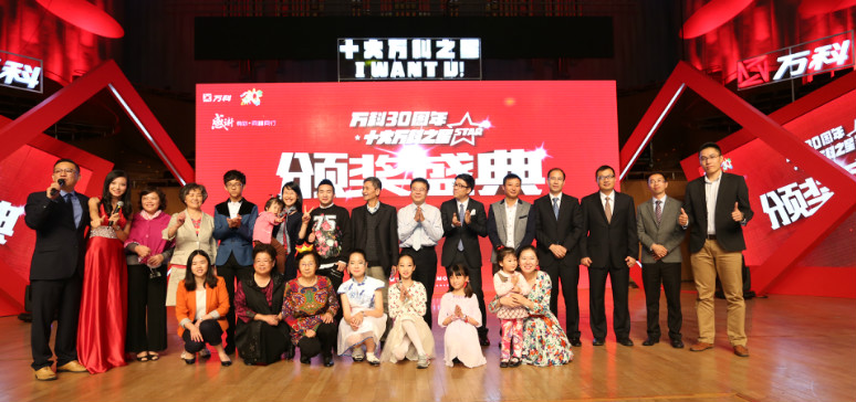 十大萬科之星頒獎(jiǎng)典禮