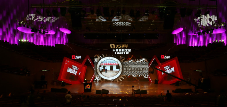 十大萬科之星頒獎(jiǎng)典禮