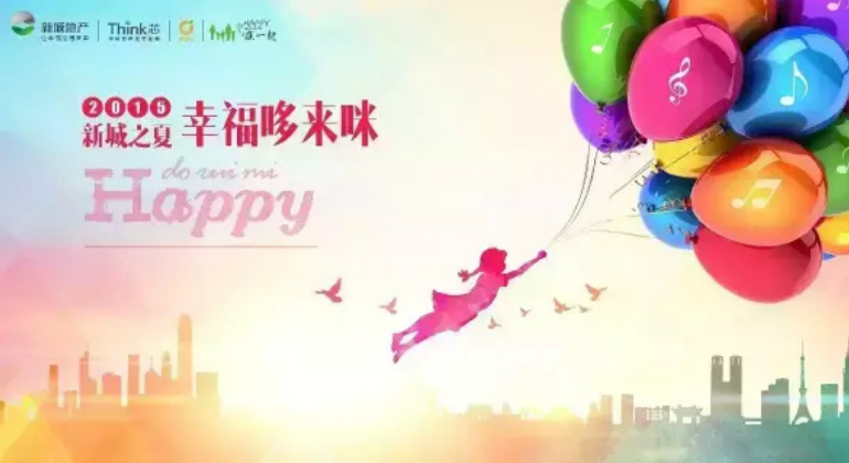 2015新城之夏幸福哆來咪